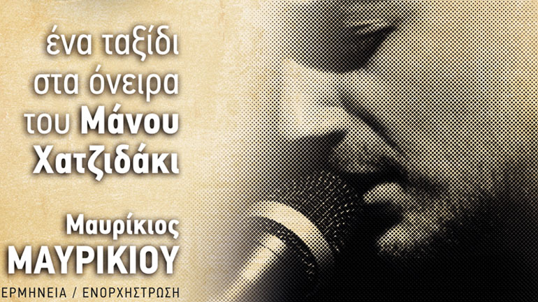 Μουσική παράσταση: «Η εποχή της αγάπης» με τον Μαυρίκιο Μαυρικίου στο Χυτήριο