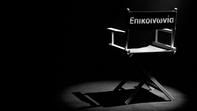 «Η επικοινωνία μιας παράστασης: μία πράξη θεατρική»