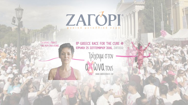 Το ΖΑΓΟΡΙ στέλνει μήνυμα ευαισθητοποίησης για τον καρκίνο του μαστού στο 8ο Greece Race for the Cure®