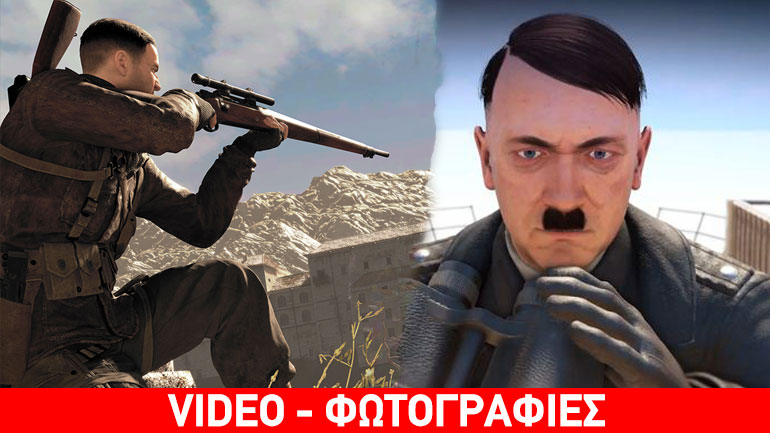 Σκοτώστε τον Χίτλερ στο Sniper Elite 4 της Rebellion