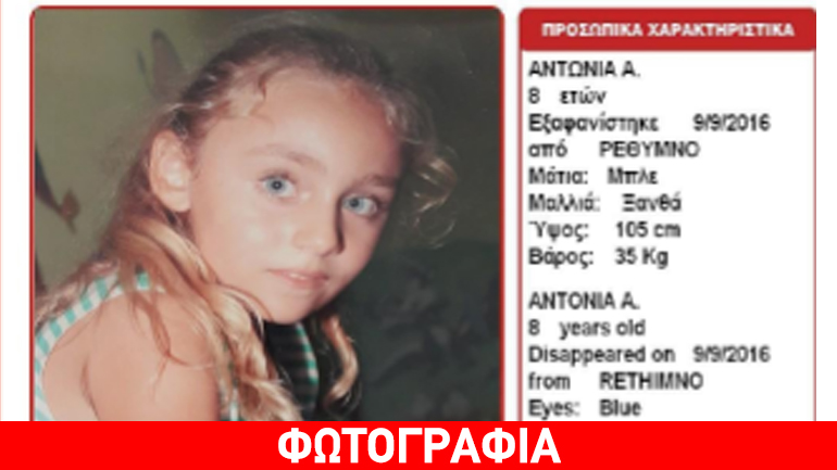 Άμεση ανάγκη να βρεθεί η μικρή Αντωνία