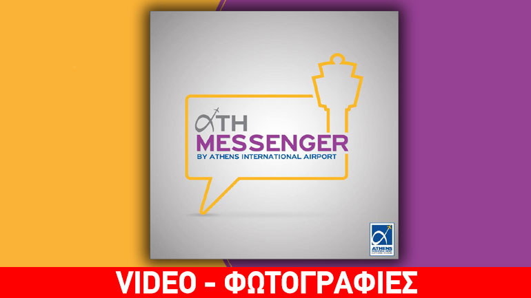 Ο Διεθνής Αερολιμένας Αθηνών είναι το 1ο αεροδρόμιο στον κόσμο που υλοποιεί εφαρμογή bot μέσω του Facebook Messenger!