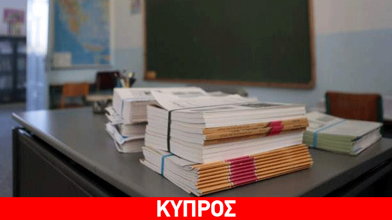 Κύπρος: Στάση εργασίας πραγματοποιούν σήμερα οι δάσκαλοι