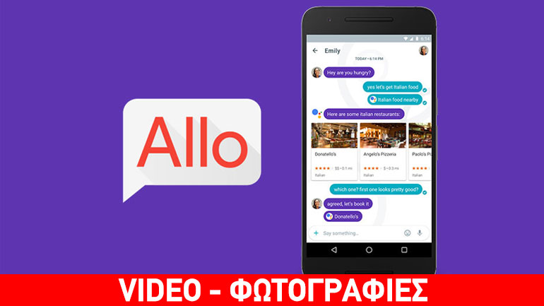 Google Allo: Κυκλοφορεί σήμερα η πιο «έξυπνη» εφαρμογή άμεσων μηνυμάτων