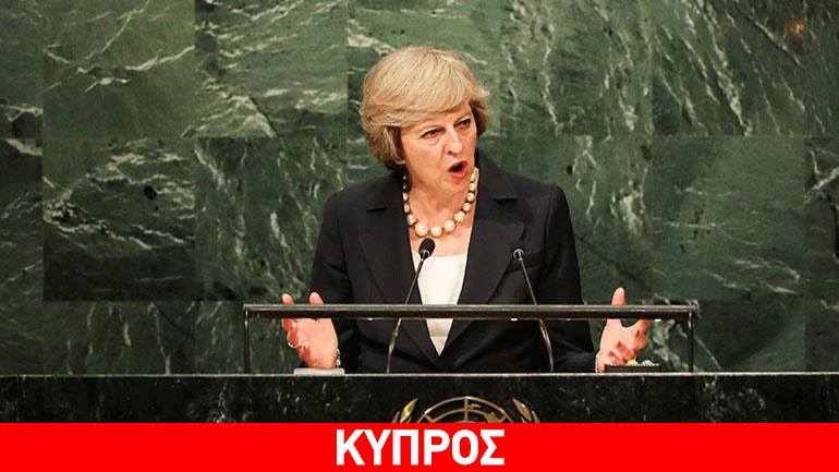 Γ.Σ. ΟΗΕ: Δεν μίλησε για το Κυπριακό ο Ερντογάν, αλλά το ανέφερε η Τερέζα Μέι