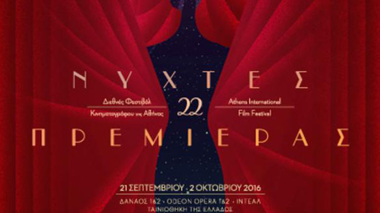 Tο 22ο Διεθνές Φεστιβάλ Κινηματογράφου της Αθήνας – Νύχτες Πρεμιέρας ανοίγει αυλαία!