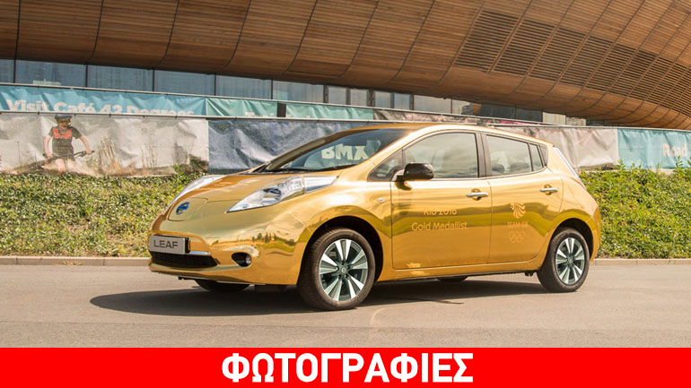 Παραδόθηκαν τα «χρυσά» Nissan Leaf