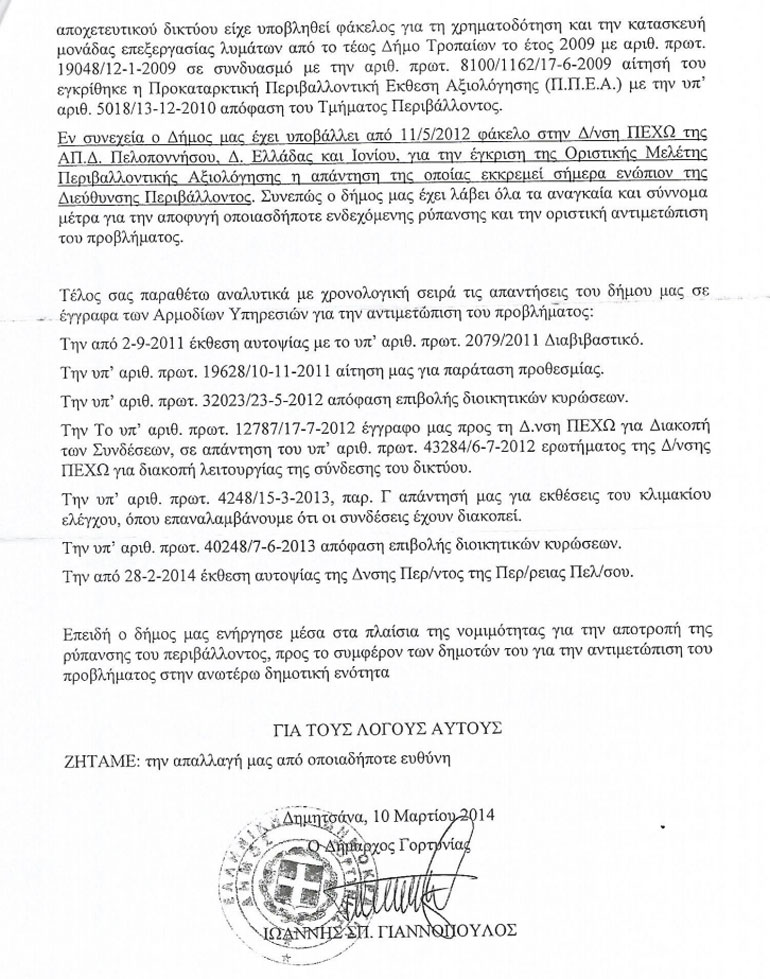 Το υπόμνημα του Δήμου Γορτυνίας