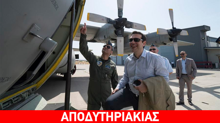 Ο κόσμος φταίει, όχι ο Τσίπρας