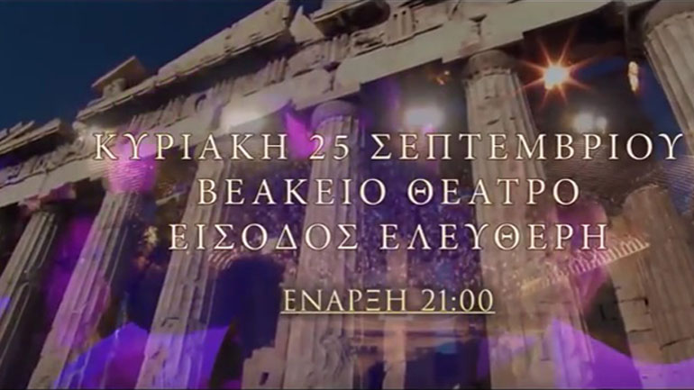 «Ωδή στους Έλληνες» του συνθέτη Zorzes Katris – Αφιέρωμα στην επιστροφή των Γλυπτών του Παρθενώνα και τον Αριστοτέλη