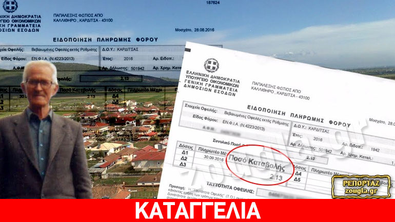 ΕΝΦΙΑ σε πεθαμένους