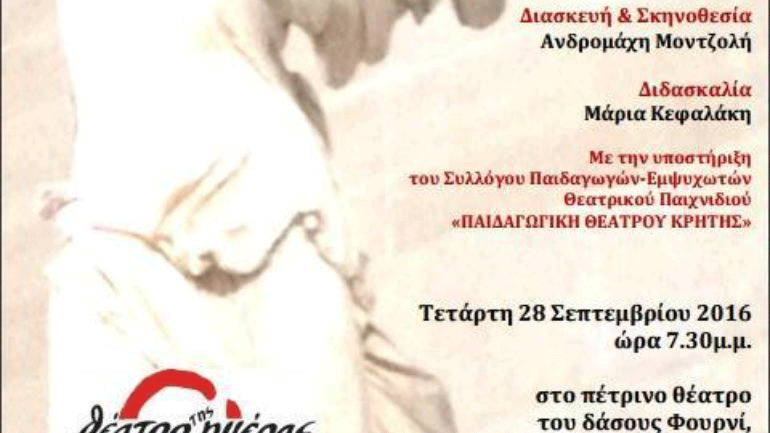 «Αντιγόνη» στις Αρχάνες Κρήτης στο πλαίσιο Γαλλικού Συνεδρίου