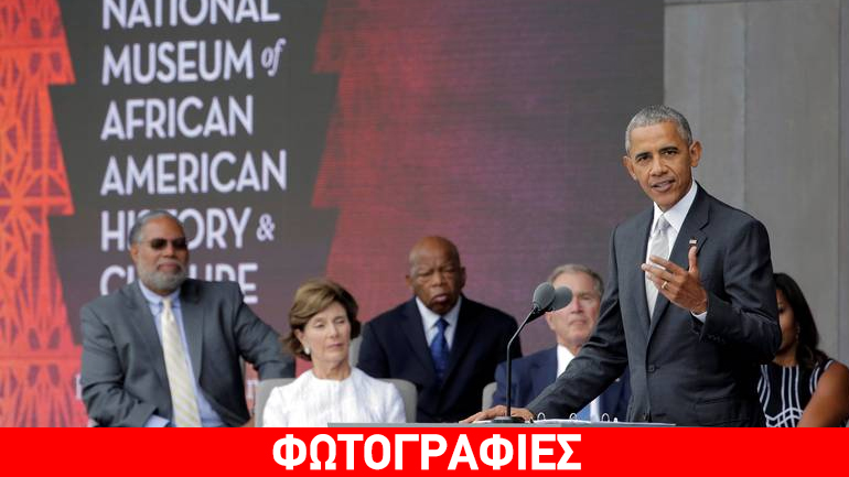 Ο Ομπάμα εγκαινίασε το μουσείο Αφροαμερικανικής ιστορίας