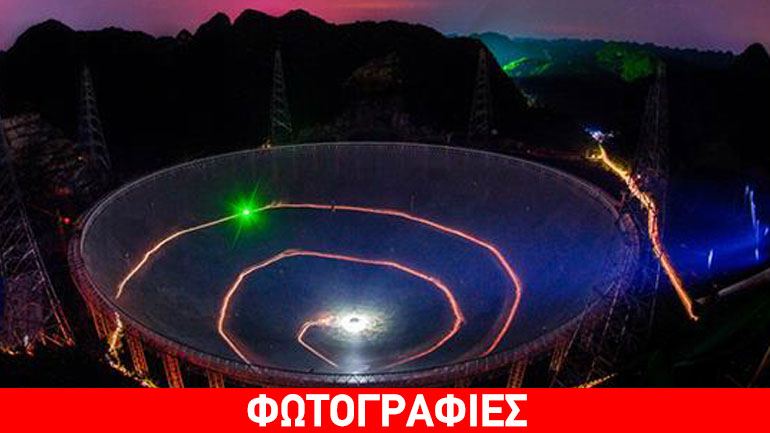 Σε λειτουργία το μεγαλύτερο ραδιοτηλεσκόπιο του κόσμου