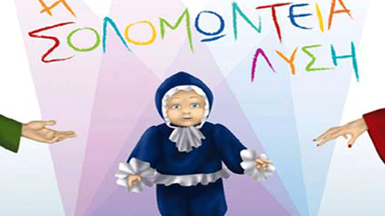 Η Σολομώντεια Λύση του Γιάννη Καλατζόπουλου στο Θέατρο Μελίνα Μερκούρη Η Σολομώντεια Λύση του Γιάννη Καλατζόπουλου στο Θέατρο Μελίνα Μερκούρη