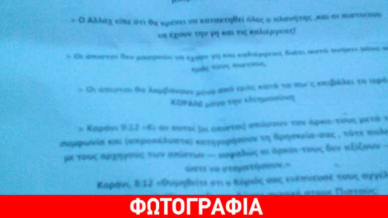 Υπόθεση με φυλλάδια που αναφέρουν τον Αλλάχ ερευνούν στην Κρήτη