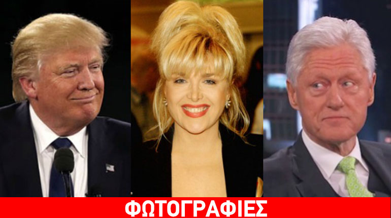 Την πρώην του Μπιλ Κλίντον κάλεσε στο Ντιμπέιτ ο Ντόναλντ Τραμπ!