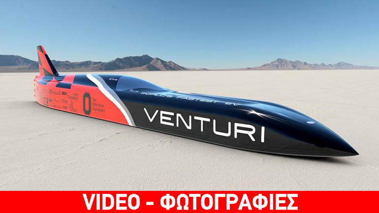 Ηλεκτρικό όχημα έπιασε τα 548 χλμ./ώρα