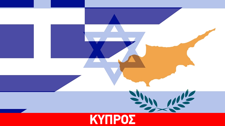 Τριμερής συνάντηση Ελλάδας – Κύπρου – Ισραήλ για ενεργειακά ζητήματα