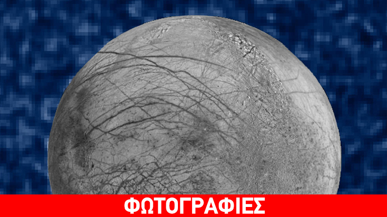 Η NASA ανακοίνωσε την ύπαρξη υπόγειου ωκεανού στο φεγγάρι του Δία «Ευρώπη»