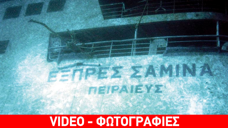 Σαν σήμερα: Η τραγωδία του «Σάμινα»