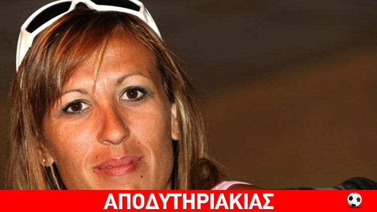 Πως να το ξέρει η Πηγή Δεβετζή ότι είναι…ντοπέ;