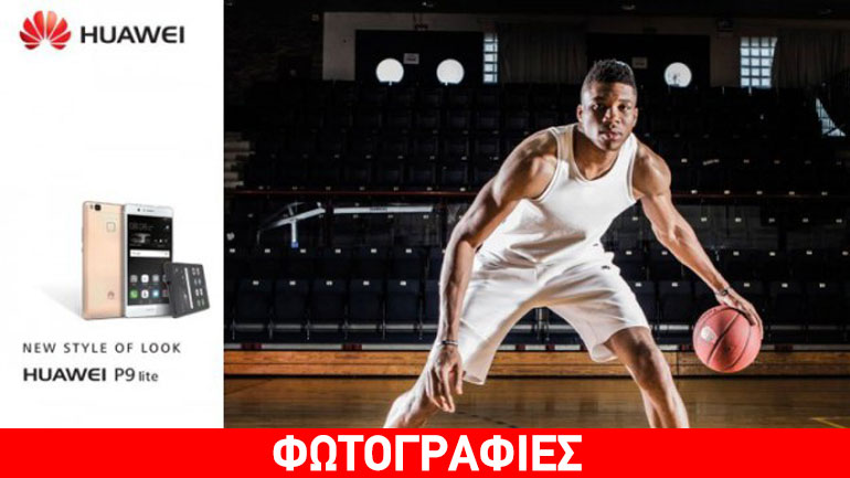 Το Huawei P9 lite και ο Γιάννης Αντετοκούνμπο ανατρέπουν τα δεδομένα