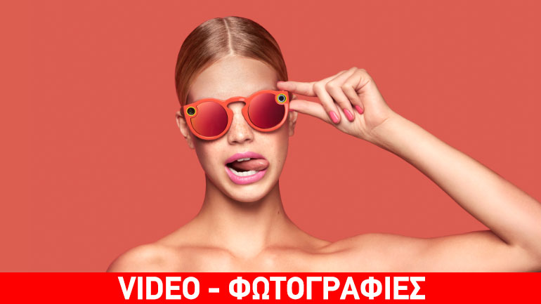 Snapchat: Η εταιρεία αλλάζει όνομα και παρουσιάζει γυαλιά ηλίου με ενσωματωμένη κάμερα