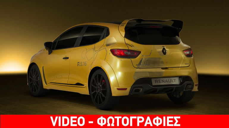 Έρχεται το «καυτό» Clio R.S.16!