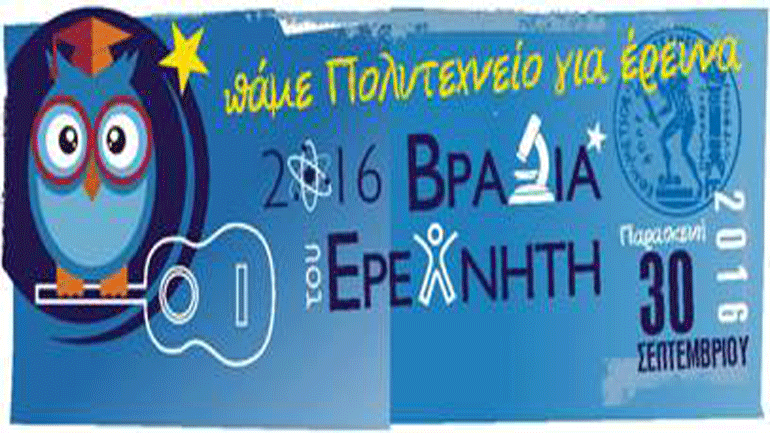 Η Βραδιά του Ερευνητή, αυτή την Παρασκευή, στο Πολυτεχνείο