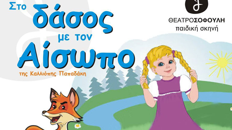 Η παράσταση «Στο Δάσος με τον Αίσωπο» της Καλλιόπης Παπαδάκη στο Θέατρο Σοφούλη