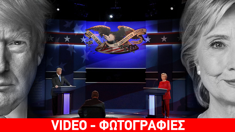 To debate Κλίντον-Τραμπ με ελληνικούς υπότιτλους