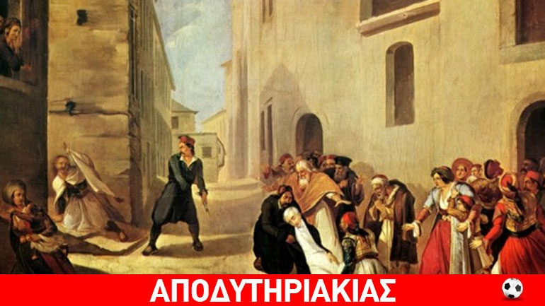 Τον φάγανε με μια μάχαιρα και μια πιστόλα