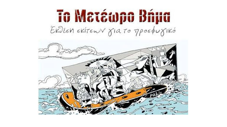 Έκθεση σκίτσων για το προσφυγικό «Το μετέωρο βήμα»