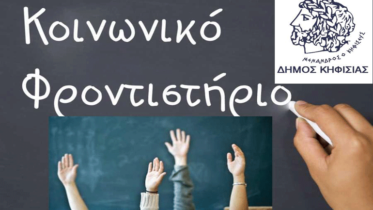 Σε λειτουργία το Κοινωνικό Φροντιστήριο του Δήμου Κηφισιάς