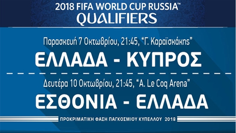 Η αποστολή της Εθνικής για τα ματς με Κύπρο και Εσθονία