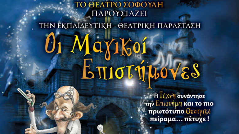 «Οι μαγικοί επιστήμονες» στο θέατρο Σοφούλη