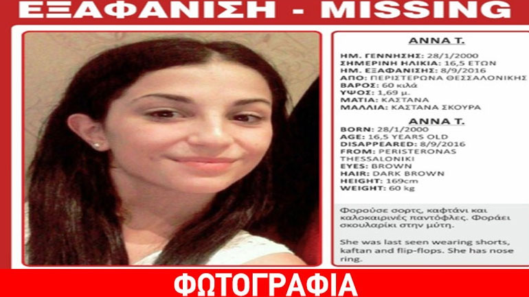 Αναζητείται η ανήλικη Άννα