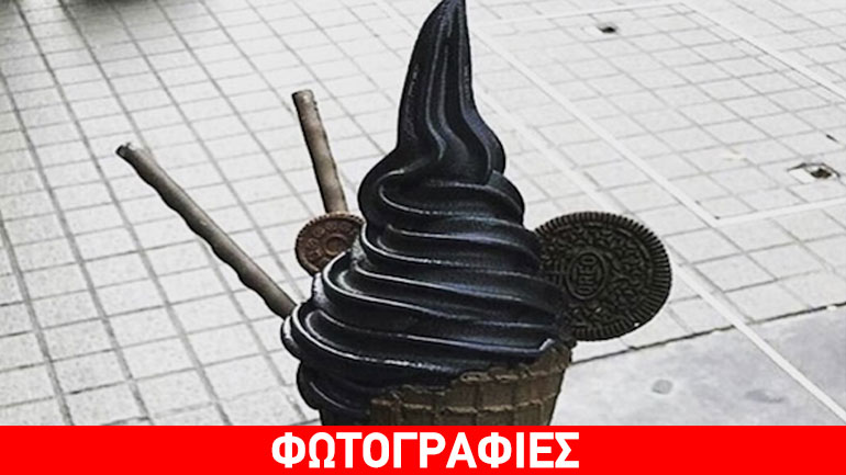Έρχεται το μαύρο παγωτό