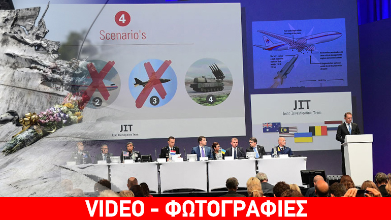 Πτήση MH17: Το πόρισμα ανατρέπει τα δεδομένα Πτήση MH17: Το πόρισμα ανατρέπει τα δεδομένα