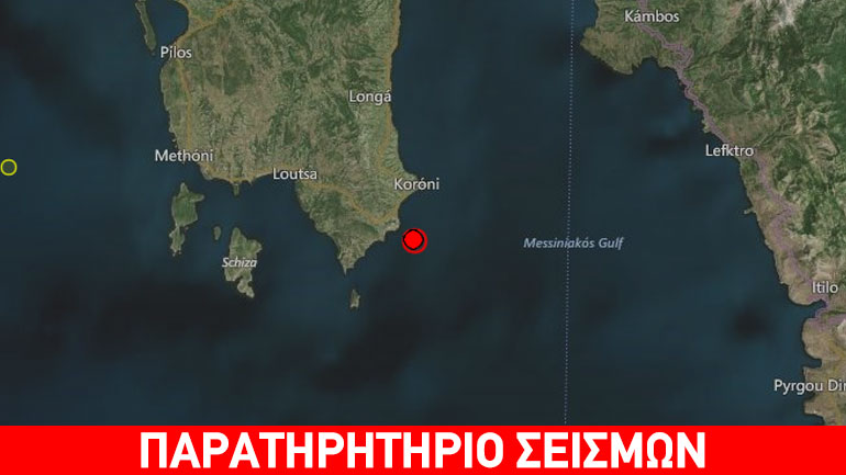 Σεισμός 5R νότια της Κορώνης Σεισμός 5R νότια της Κορώνης