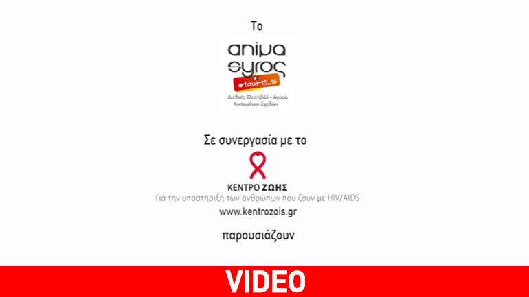 Στην Ερμούπολη το Κέντρο Ζωής για την καταπολέμηση του στίγματος ανθρώπων που ζουν με HIV