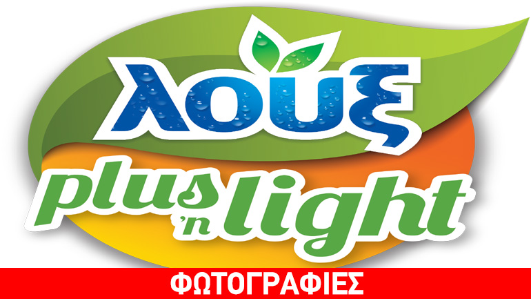 Λουξ plus n’ light: Ποιοτική απόλαυση με φυσικό τρόπο και λιγοστές θερμίδες!