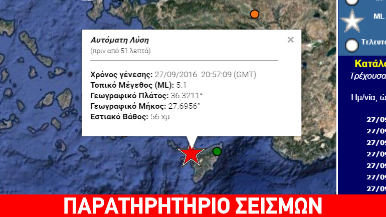 Σεισμός 5,1 Ρίχτερ σε θαλάσσια περιοχή κοντά στη Ρόδο