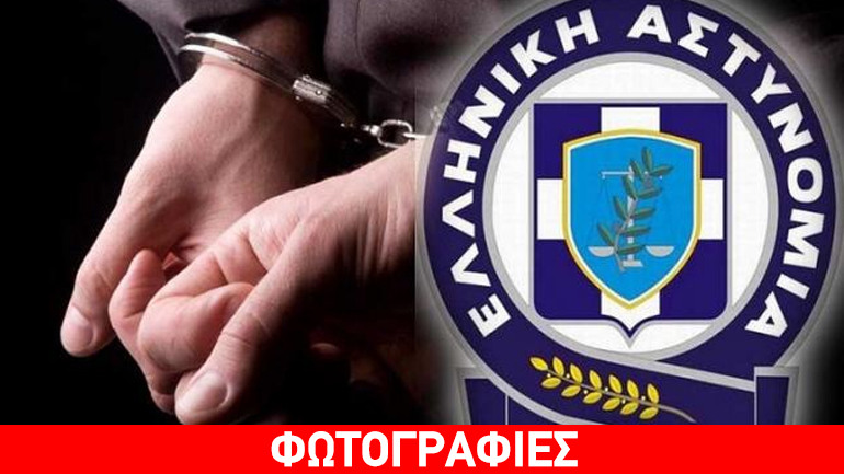 Λιβαδειά: Στη δημοσιότητα τα στοιχεία των συλληφθέντων που εξαπατούσαν ηλικιωμένους
