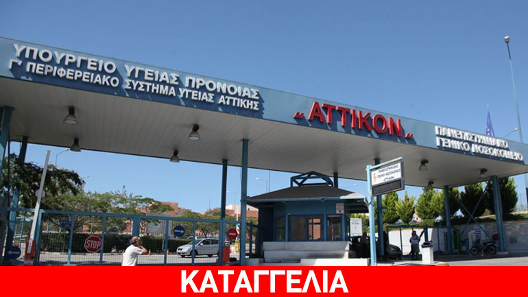 Σοβαρές καταγγελίες από εργαζομένους του νοσοκομείου «ΑΤΤΙΚΟ» Σοβαρές καταγγελίες από εργαζομένους του νοσοκομείου «ΑΤΤΙΚΟ»