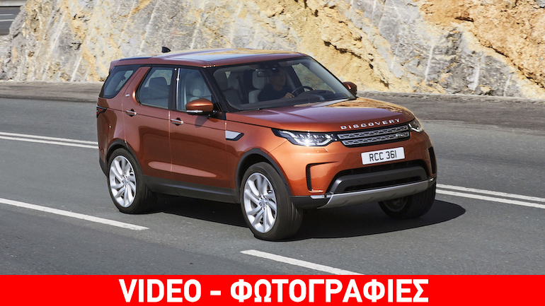 Land Rover Discovery: Νέα εποχή