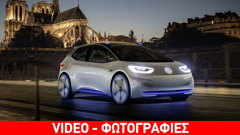 Στους δρόμους το 2020 το ηλεκτρικό Volkswagen I.D