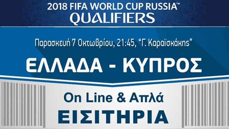 Τα εισιτήρια για το Ελλάδα-Κύπρος