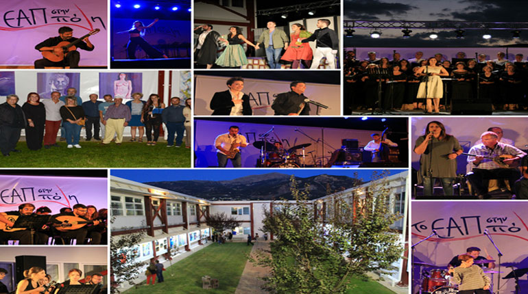 Tο Τριήμερο Πολιτιστικών Εκδηλώσεων «Το ΕΑΠ στην πόλη» ολοκληρώθηκε με μεγάλη επιτυχία